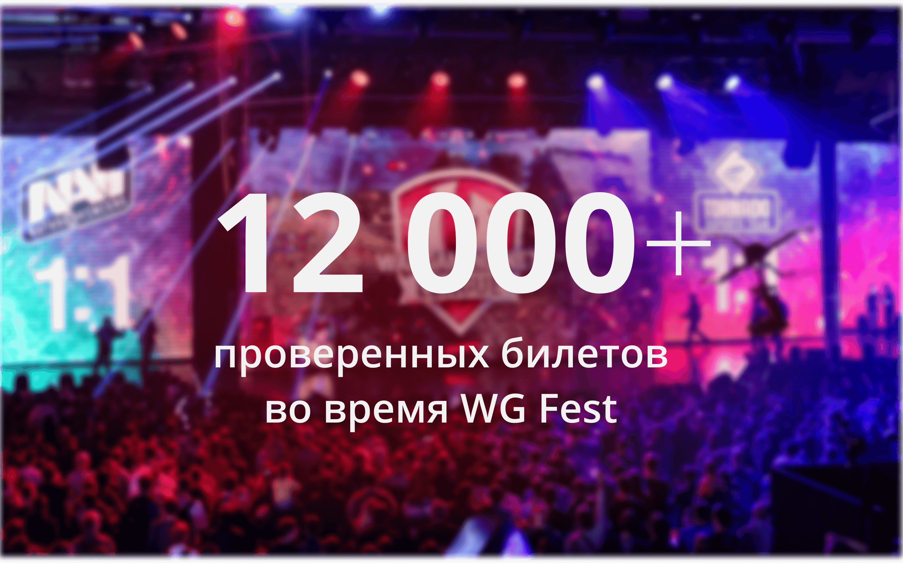 Более 12 000 проверенных билетов во время WG Fest